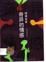 奇异的情感（1989 PDF版）