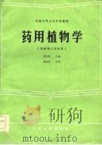 药用植物学（1985 PDF版）