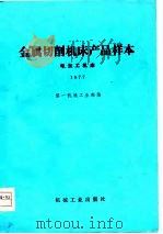 金属切削机床产品样本  1977  电加工机床（1978 PDF版）