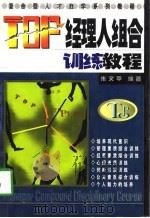 TOP经理人组合训练教程（1998年11月第1版 PDF版）