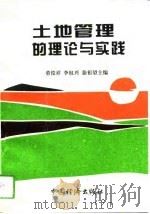 土地管理的理论与实践（1994 PDF版）
