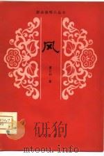风  独幕话剧（1981 PDF版）