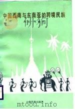 中国西南与东南亚的跨境民族（1988 PDF版）