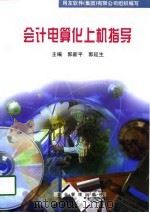 会计电算化上机指导（1998 PDF版）