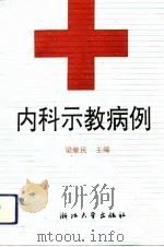 内科示教病例（1993 PDF版）