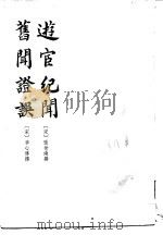 游宦纪闻（1981 PDF版）
