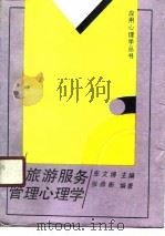 旅游服务管理心理学（1990 PDF版）