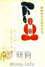 密教特异功能开发法（1989 PDF版）