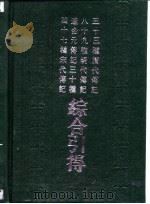 三十三种清代传记综合引得（1986 PDF版）