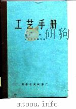 工艺手册  上（ PDF版）