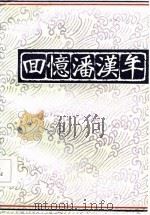 回忆潘汉年（1985 PDF版）