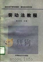 劳动法教程（1988 PDF版）