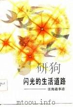 闪光的生活道路  张海迪事迹（1983 PDF版）