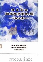 球墨铸铁球化和孕育机理译文集（1978 PDF版）