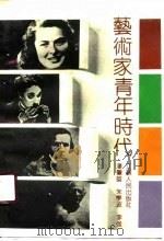 艺术家青年时代（1990 PDF版）
