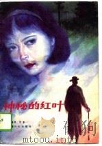 神秘的红叶  长篇小说（1989 PDF版）