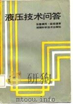 液压技术问答（1987 PDF版）