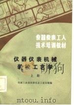 仪器仪表机械装校工艺学（1984 PDF版）