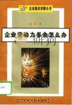企业劳动力多余怎么办（1996 PDF版）