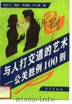 与人打交道的艺术  公关胜例100则（1994 PDF版）