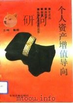 个人资产增值导向  艺术品、房地产、股票、私营企业投资实务（1993 PDF版）