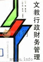 文教行政财务管理（1993 PDF版）