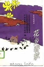 花乡春秋（1994 PDF版）