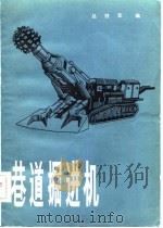 巷道掘进机（1982 PDF版）
