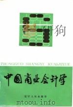 中国商业会计学（1984 PDF版）