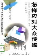 怎样应对大众传媒（1997 PDF版）