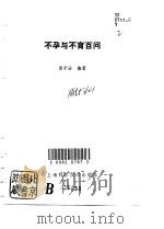 不孕与不育百问（1991 PDF版）