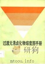 过度元素卤化物熔度图手册（1982 PDF版）