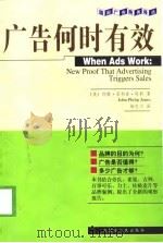 广告何时有效（1998 PDF版）