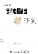 黑白电视基础（1987 PDF版）