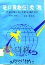 进口货物征  免  税（1995 PDF版）