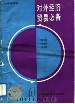对外经济贸易必备  知识·惯例·法规（1989 PDF版）
