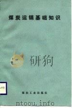 煤炭运销基础知识（1988 PDF版）