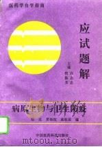 病原生物与卫生防疫应试题解（1993 PDF版）