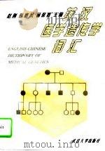 英汉医学遗传学词汇（1996 PDF版）