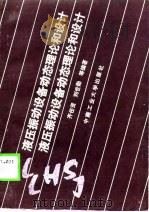 液压振动设备动态理论与设计（1989 PDF版）