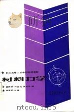 职工高等工业专科学校教材  材料力学（1987 PDF版）