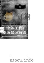 个体工商户税收知识解答 1988 PDF电子版封面 7535703542 赵靖宇