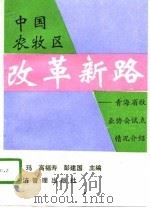中国农牧区改革新路 青海省牧业协会试点情况介绍 1993 PDF电子版封面 7800258157 白玛等主编