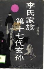 李氏家族第十七代玄孙 1987 PDF电子版封面 7530600680 李佩甫著