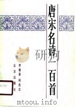 唐宋名诗一百首（1989 PDF版）