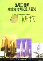 监理工程师执业资格考试应试要览（1998 PDF版）