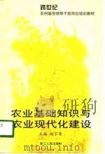 农业基础知识与农业现代化建设 1997 PDF电子版封面 7213015125 赵宗英主编