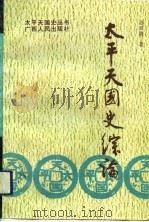 太平天国史综论（1993 PDF版）