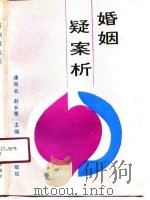婚姻疑案析（1990 PDF版）