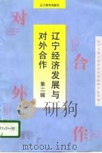 辽宁经济发展与对外合作（1996 PDF版）